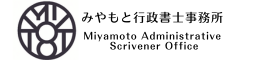 みやもと行政書士事務所
